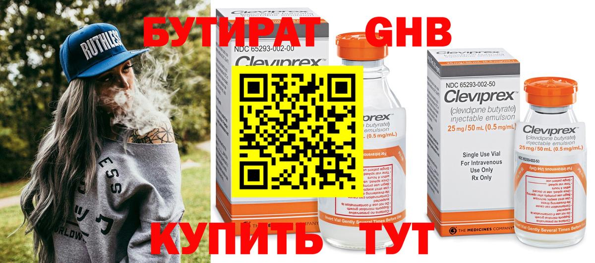 Бутират Butirat Дивногорск