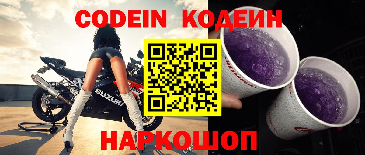 Дивногорск  Кодеин напиток Lean (лин)  Кодеиновый сироп Lean Purple Drank  закладка  Вход с VPN 