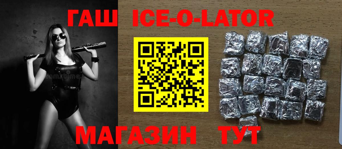 ГАШИШ Ice-O-Lator Дивногорск